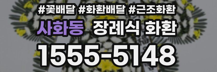 사화동 장례식 화환