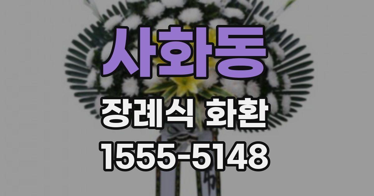 사화동 장례식 화환