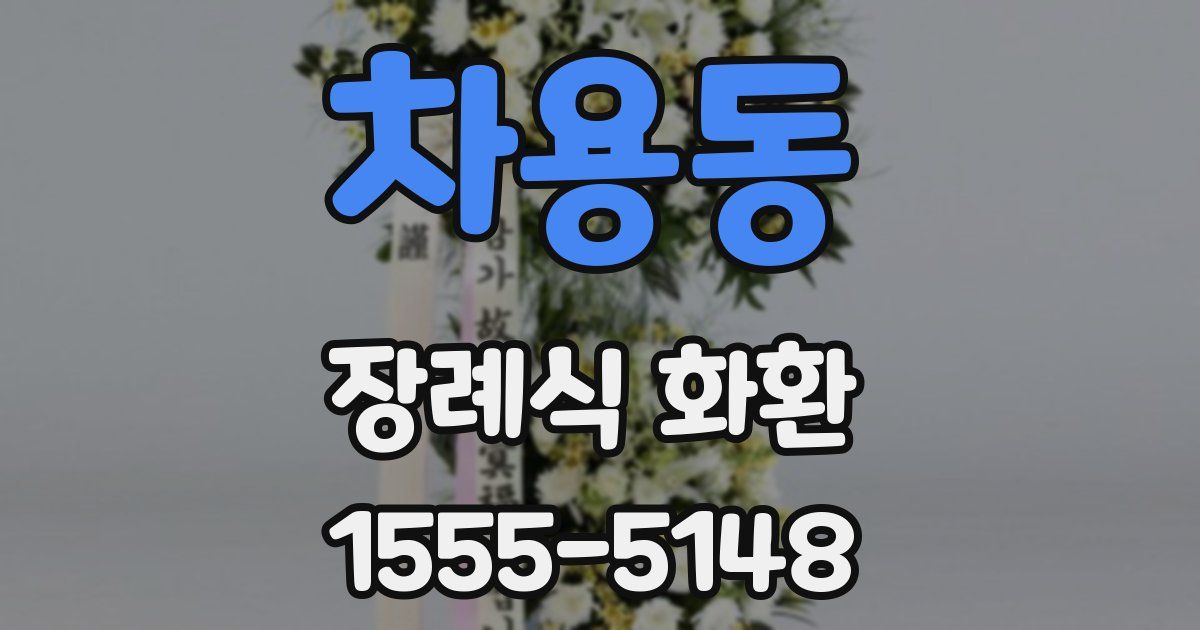 차용동 장례식 화환