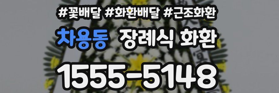 차용동 장례식 화환