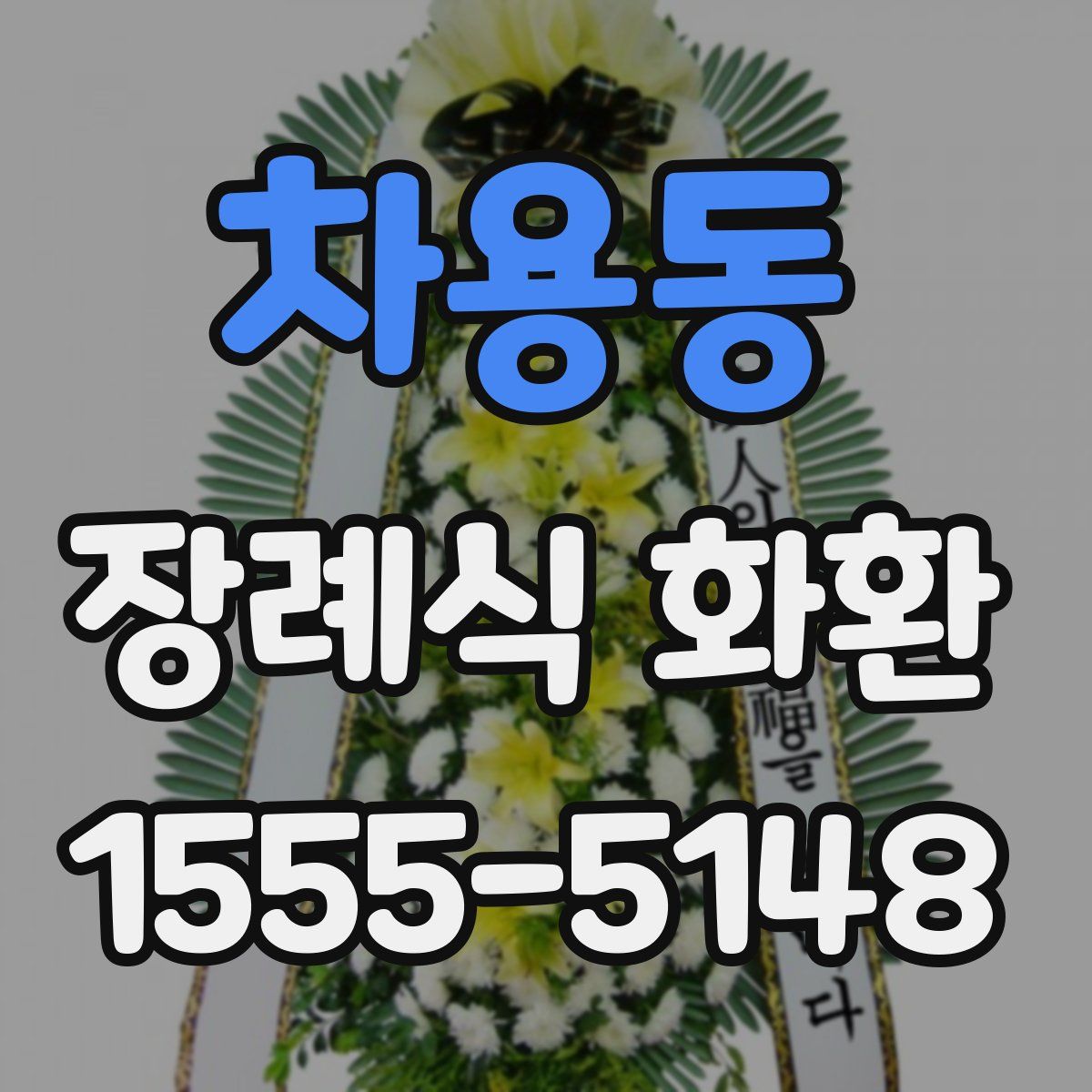 차용동 장례식 화환