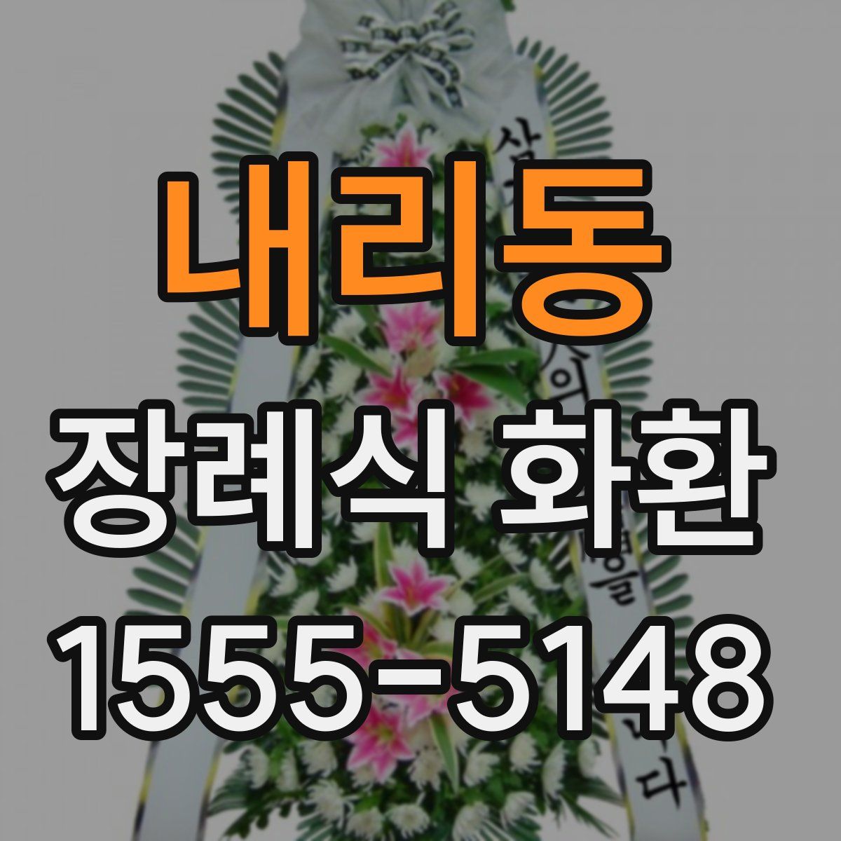 내리동 장례식 화환