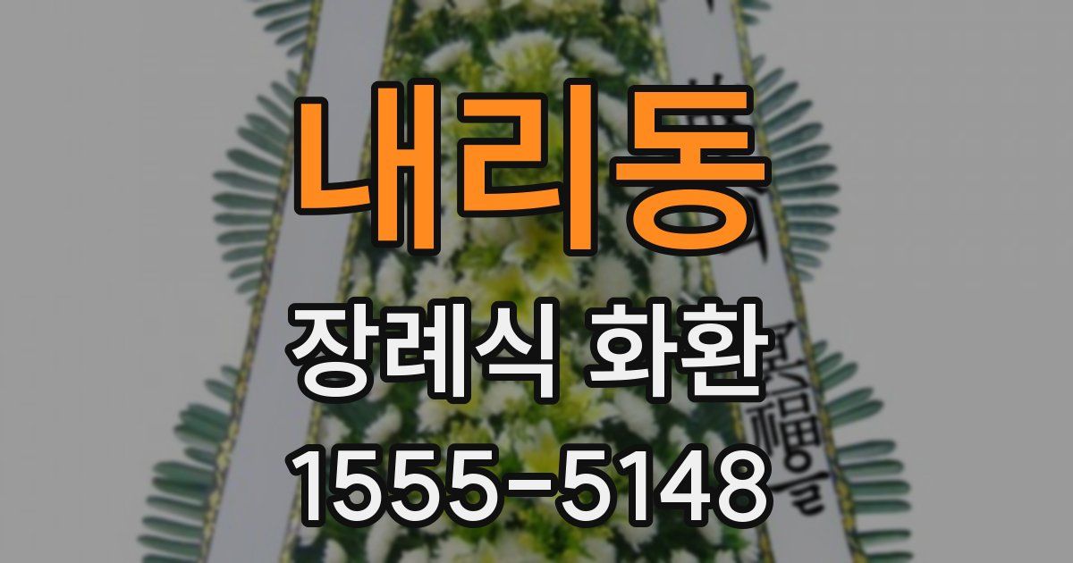 내리동 장례식 화환