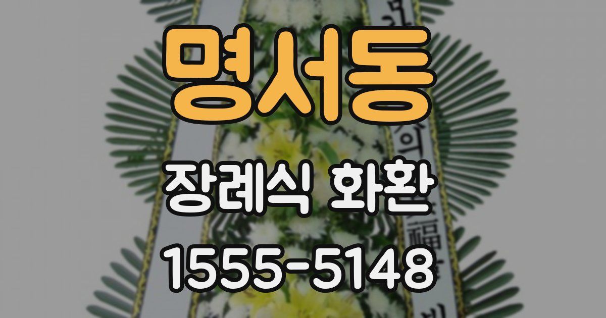 명서동 장례식 화환