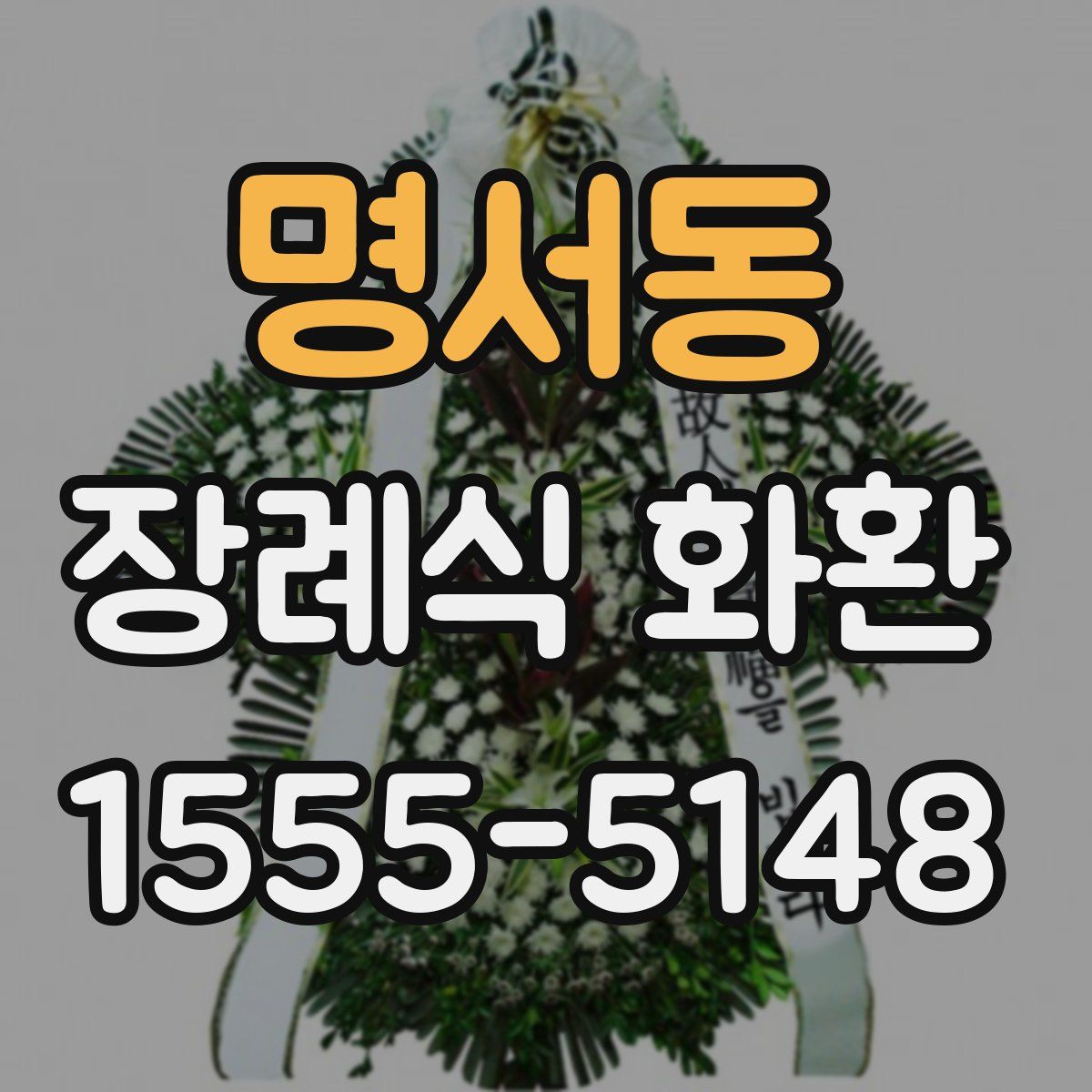 명서동 장례식 화환
