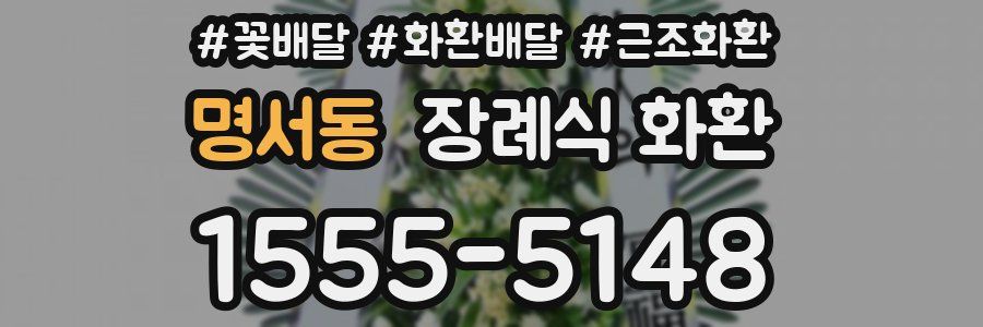 명서동 장례식 화환