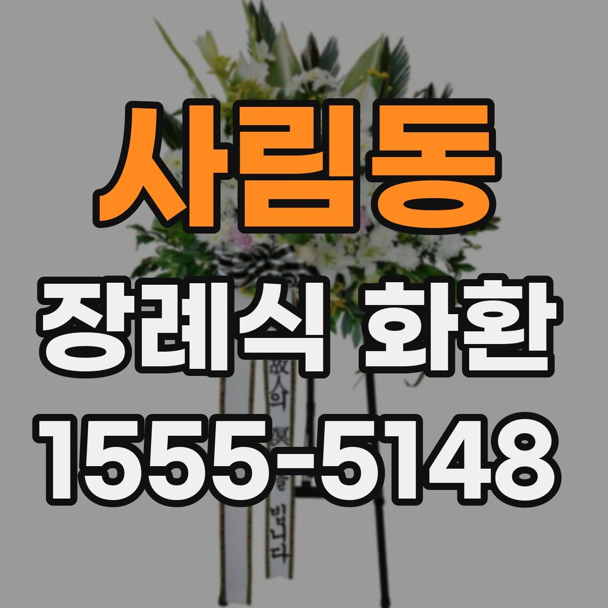 사림동 장례식 화환