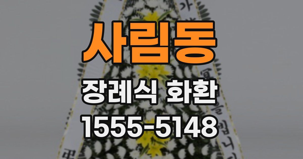 사림동 장례식 화환