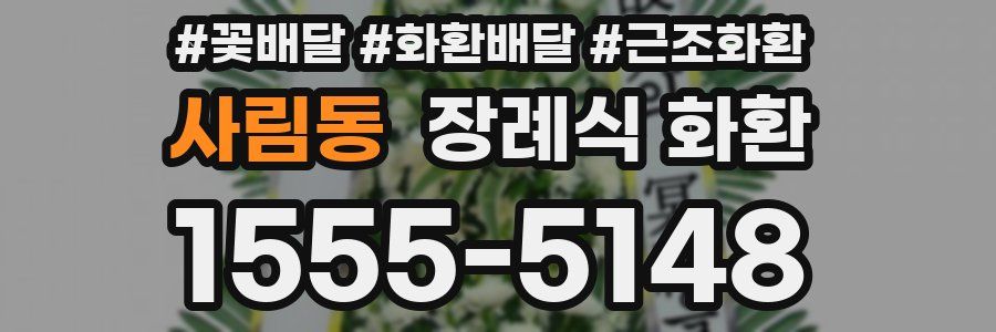 사림동 장례식 화환