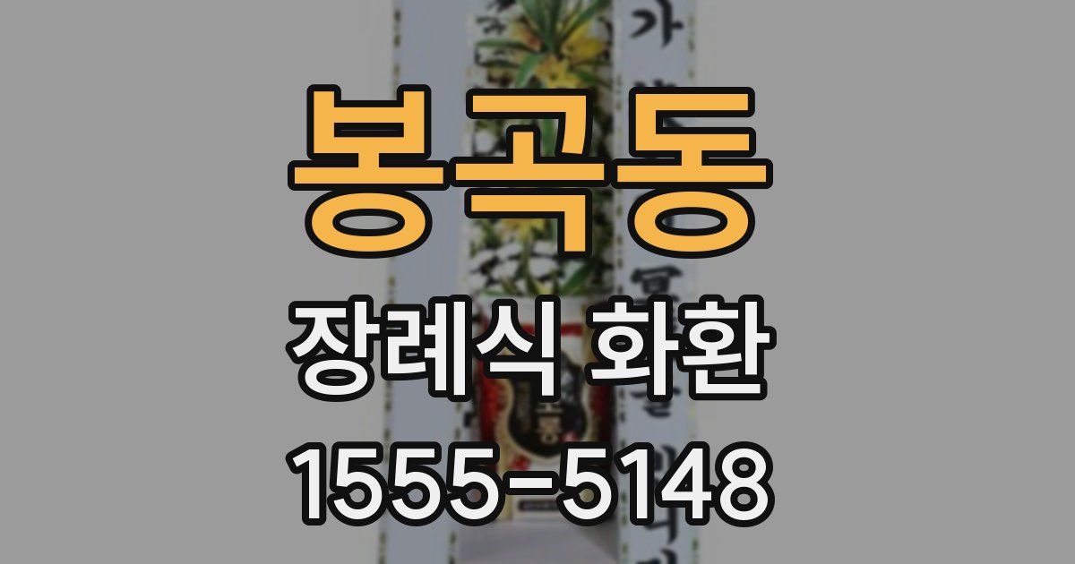봉곡동 장례식 화환