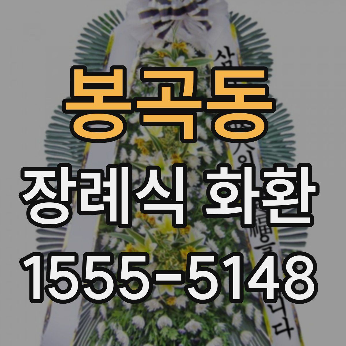 봉곡동 장례식 화환