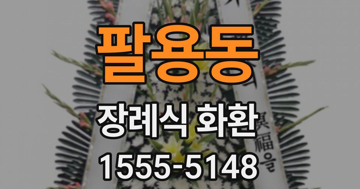 팔용동 장례식 화환