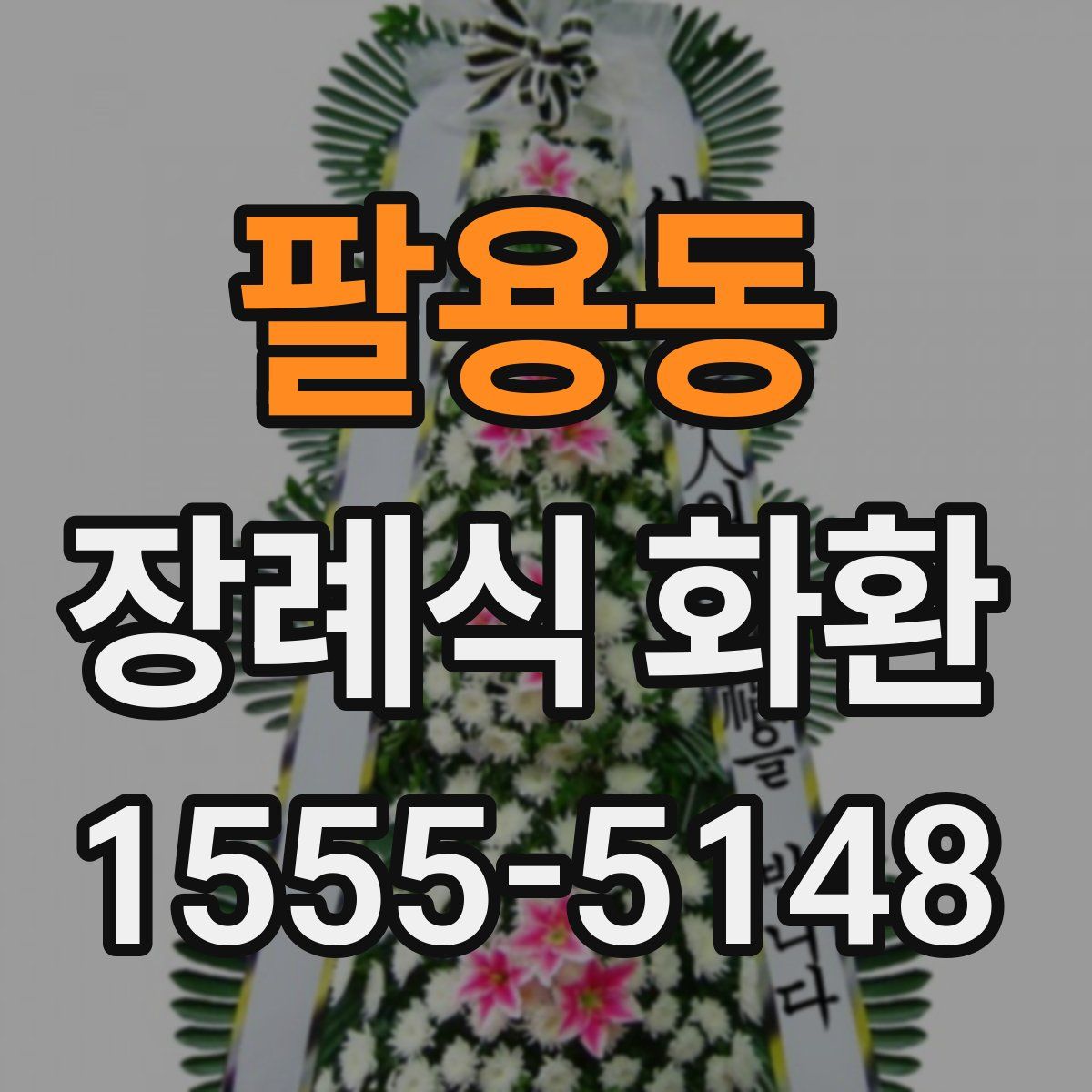 팔용동 장례식 화환