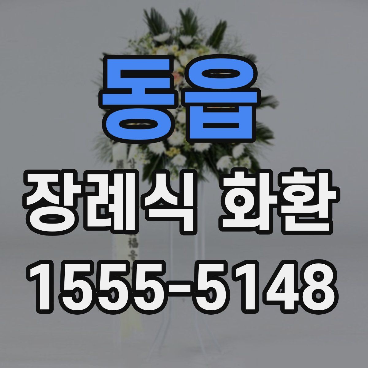 동읍 장례식 화환 간결하게 고르는 실전 팁