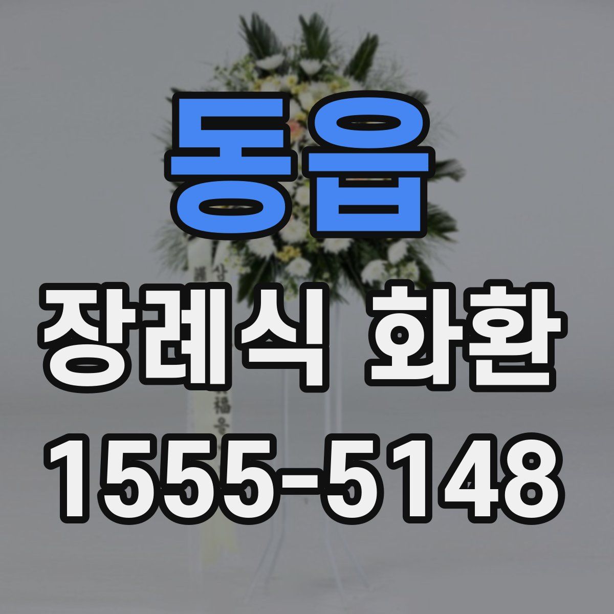 동읍 장례식 화환
