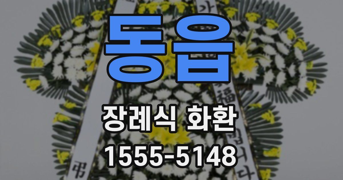 동읍 장례식 화환