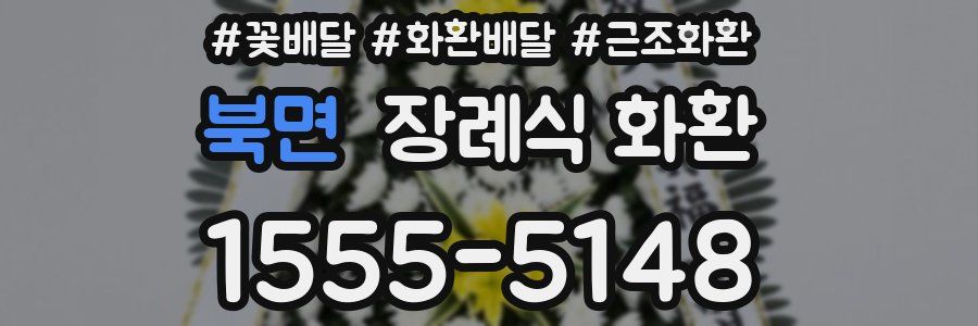 북면 장례식 화환