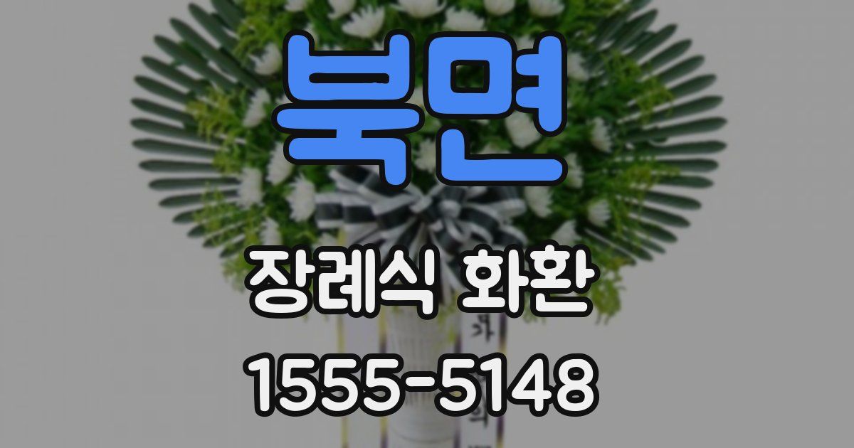 북면 장례식 화환