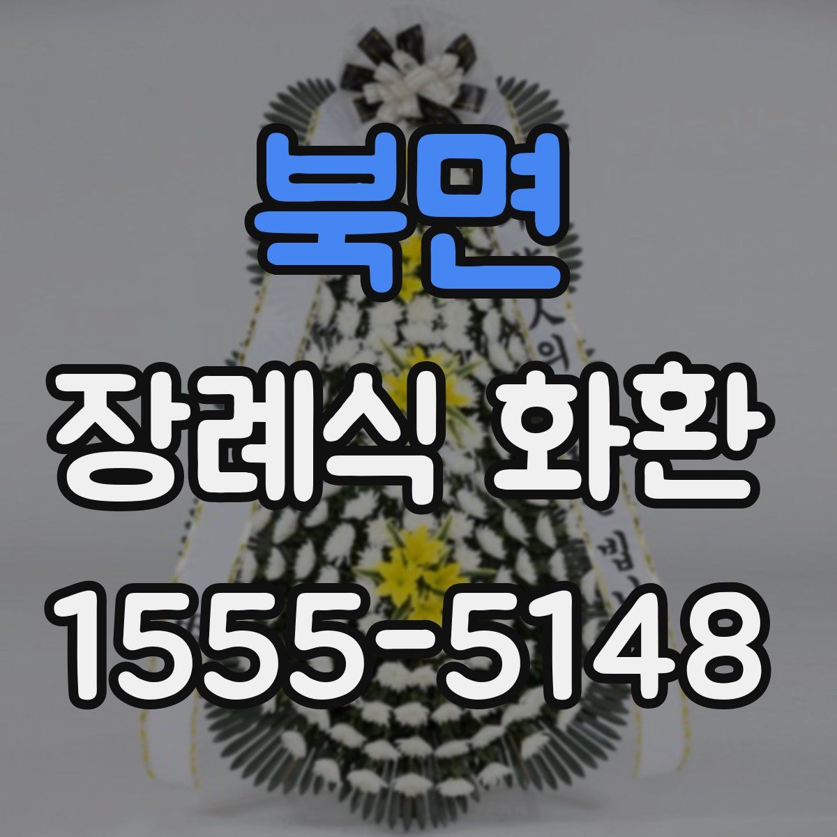북면 장례식 화환