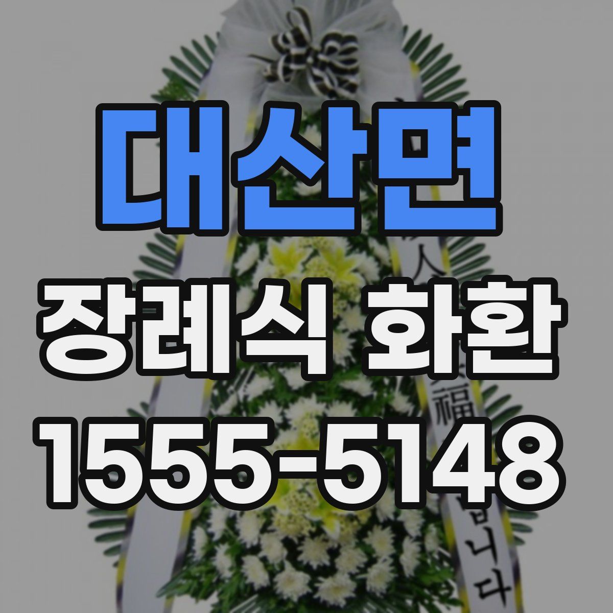 대산면 장례식 화환