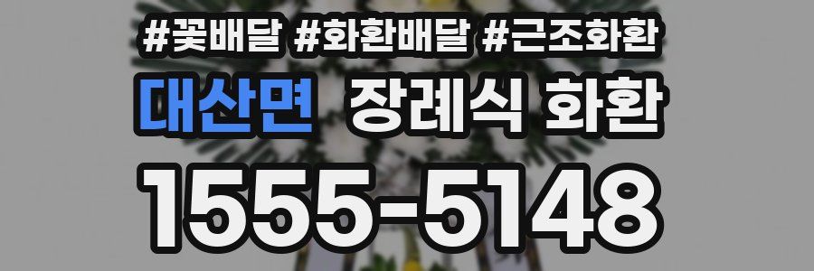 대산면 장례식 화환