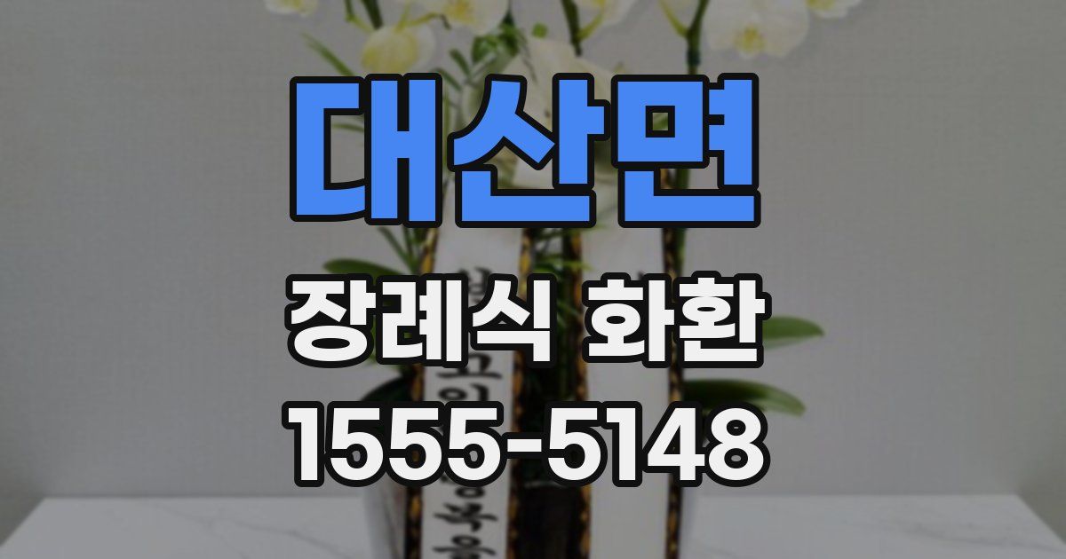 대산면 장례식 화환