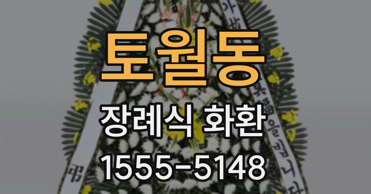 토월동 장례식 화환