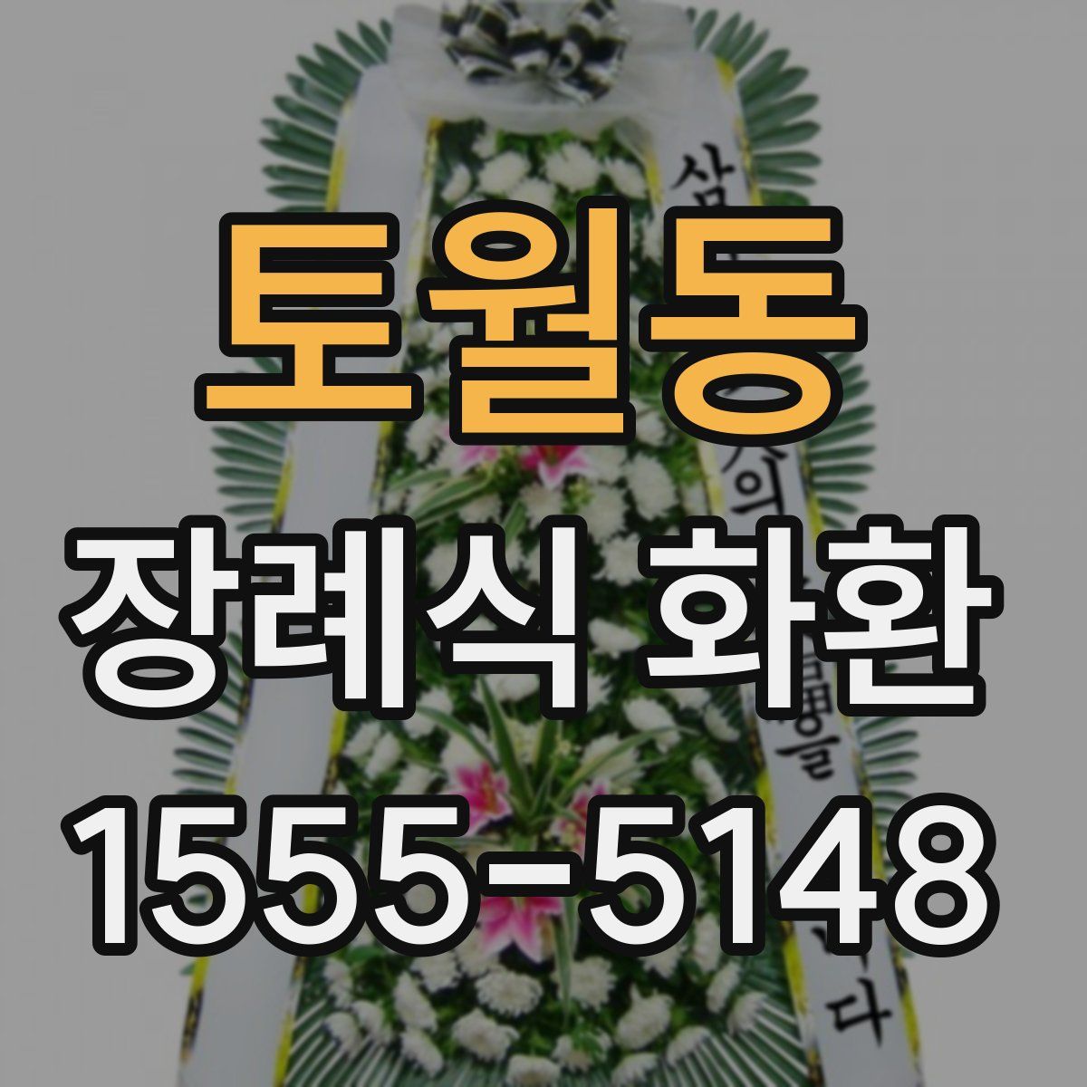 토월동 장례식 화환
