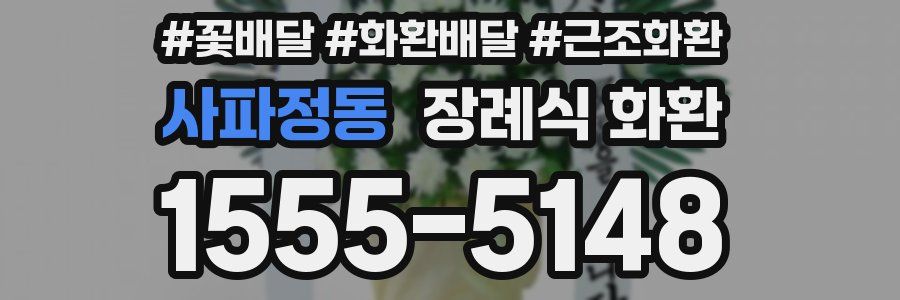 사파정동 장례식 화환