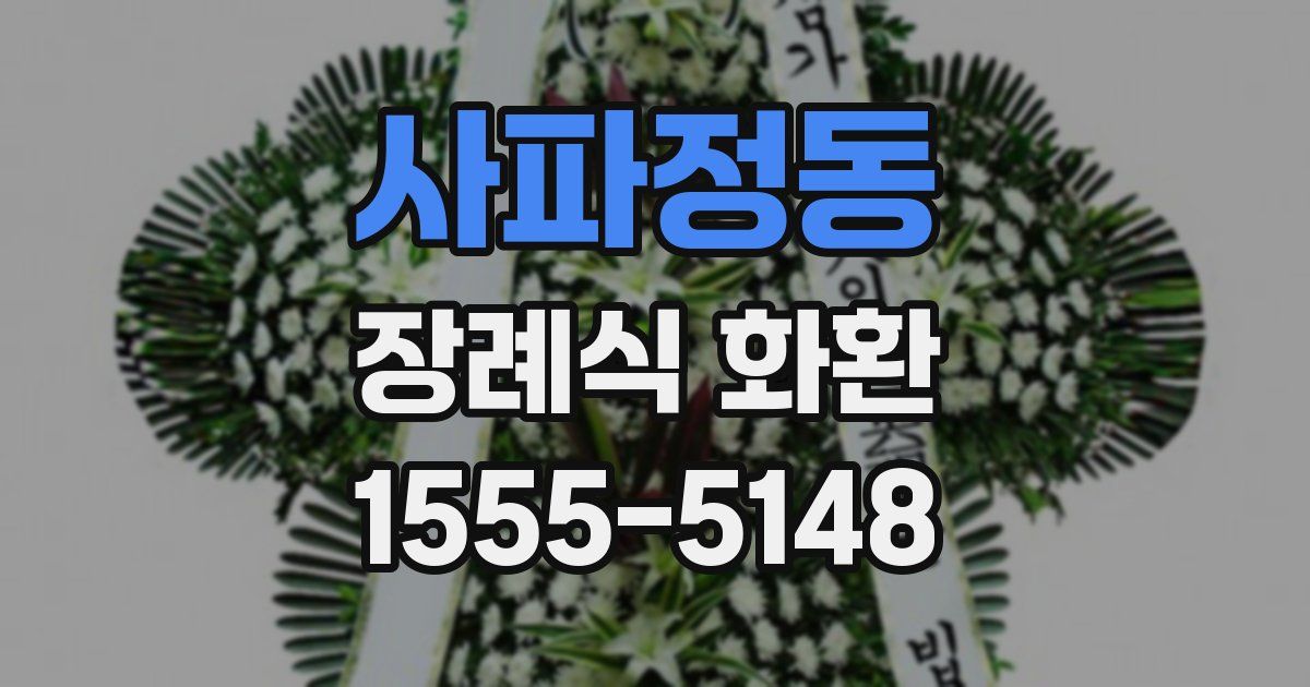사파정동 장례식 화환