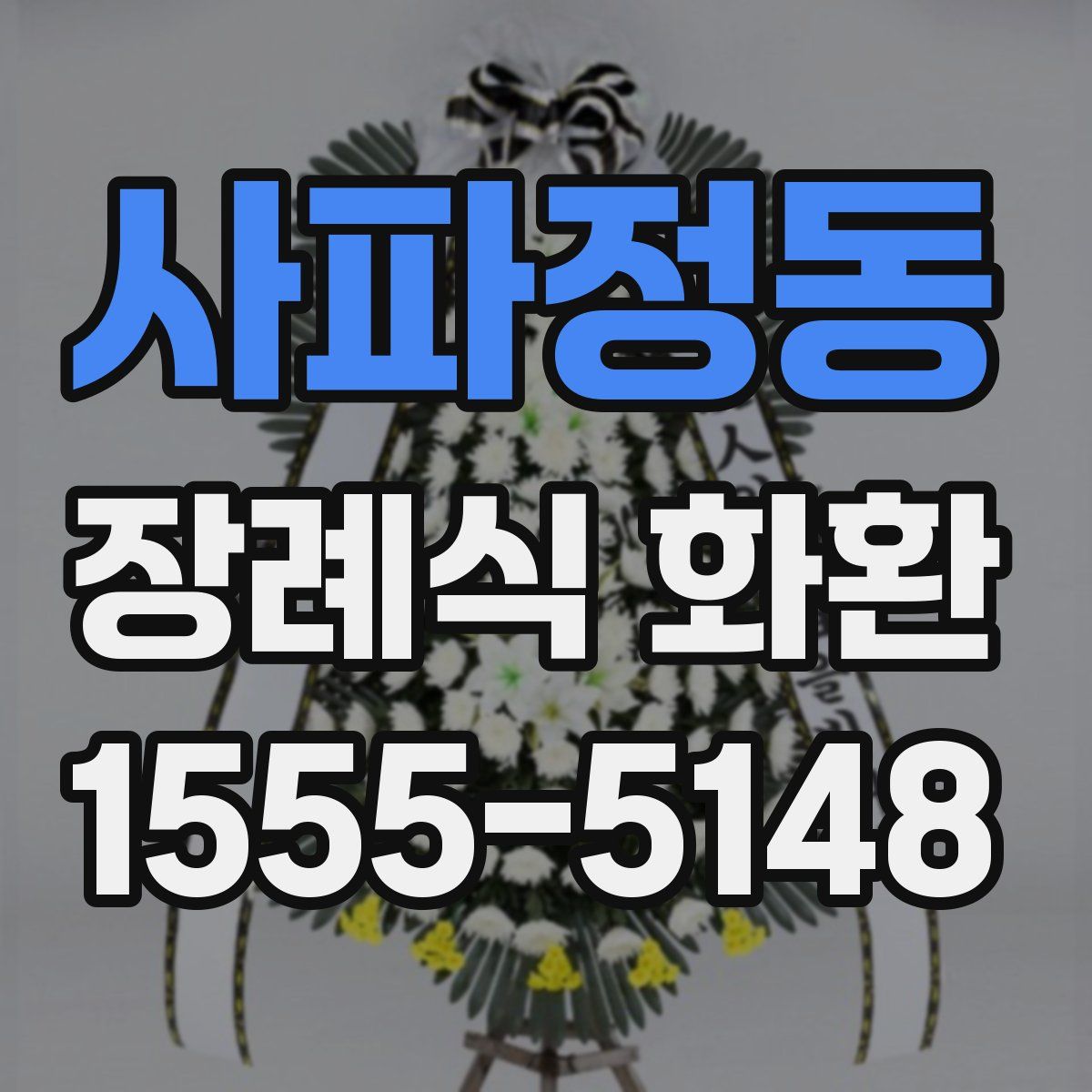 사파정동 장례식 화환