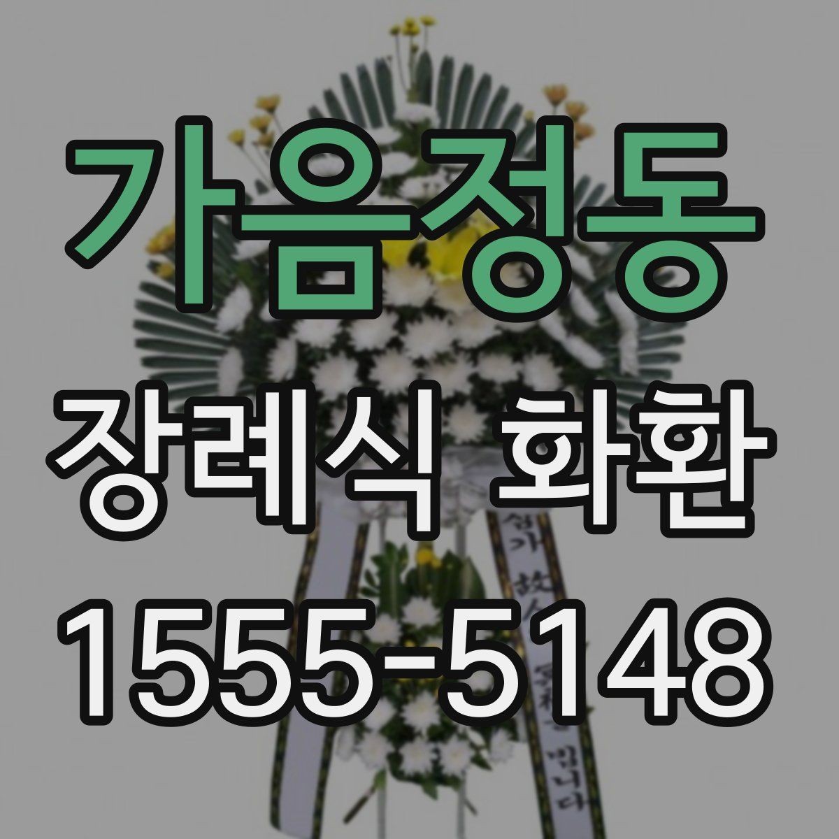 가음정동 장례식 화환 주문 과정에서 자주 생기는 질문