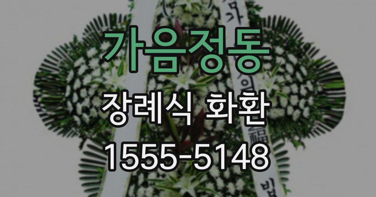 가음정동 장례식 화환