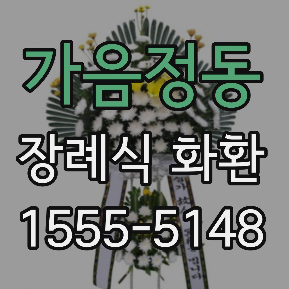 가음정동 장례식 화환