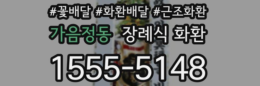 가음정동 장례식 화환