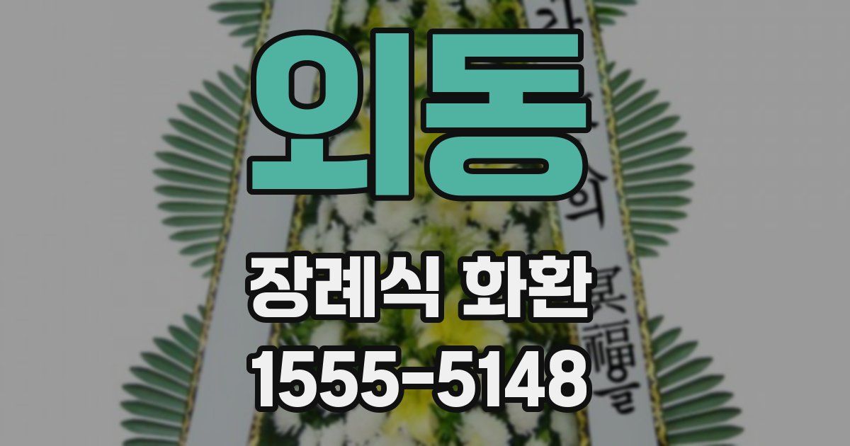 외동 장례식 화환