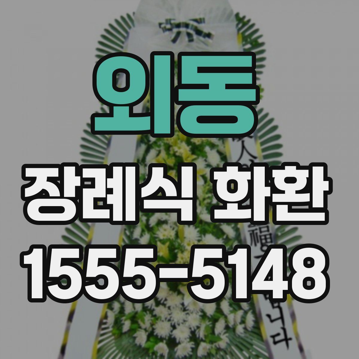 외동 장례식 화환