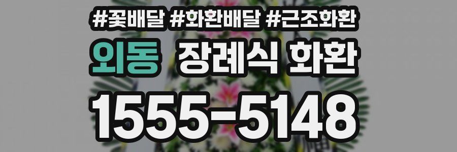 외동 장례식 화환