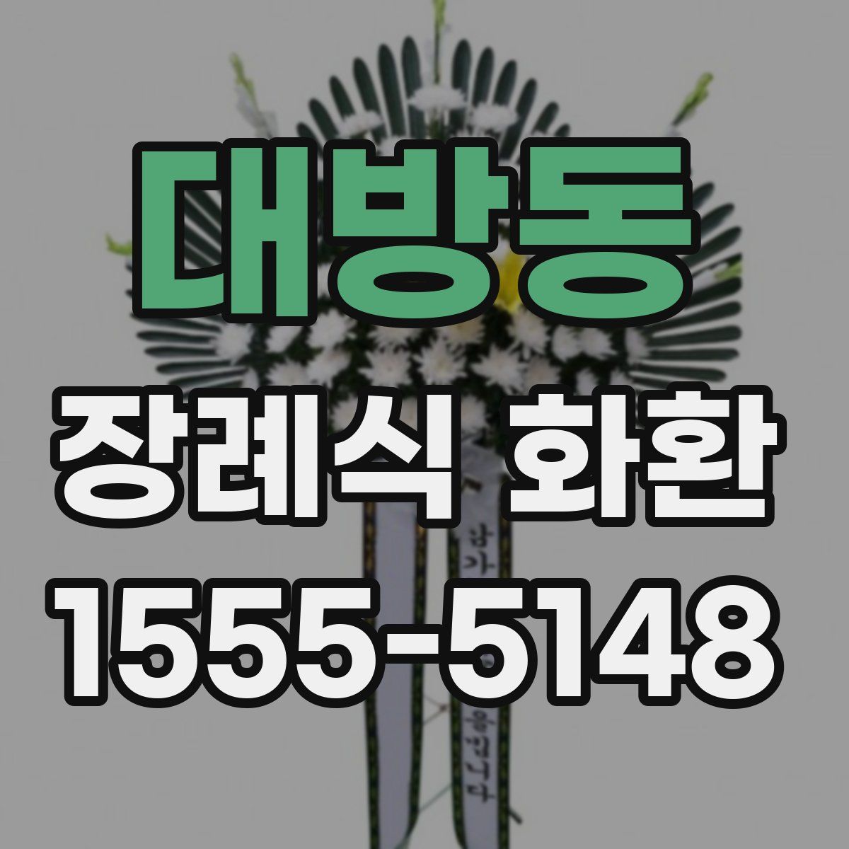 대방동 장례식 화환