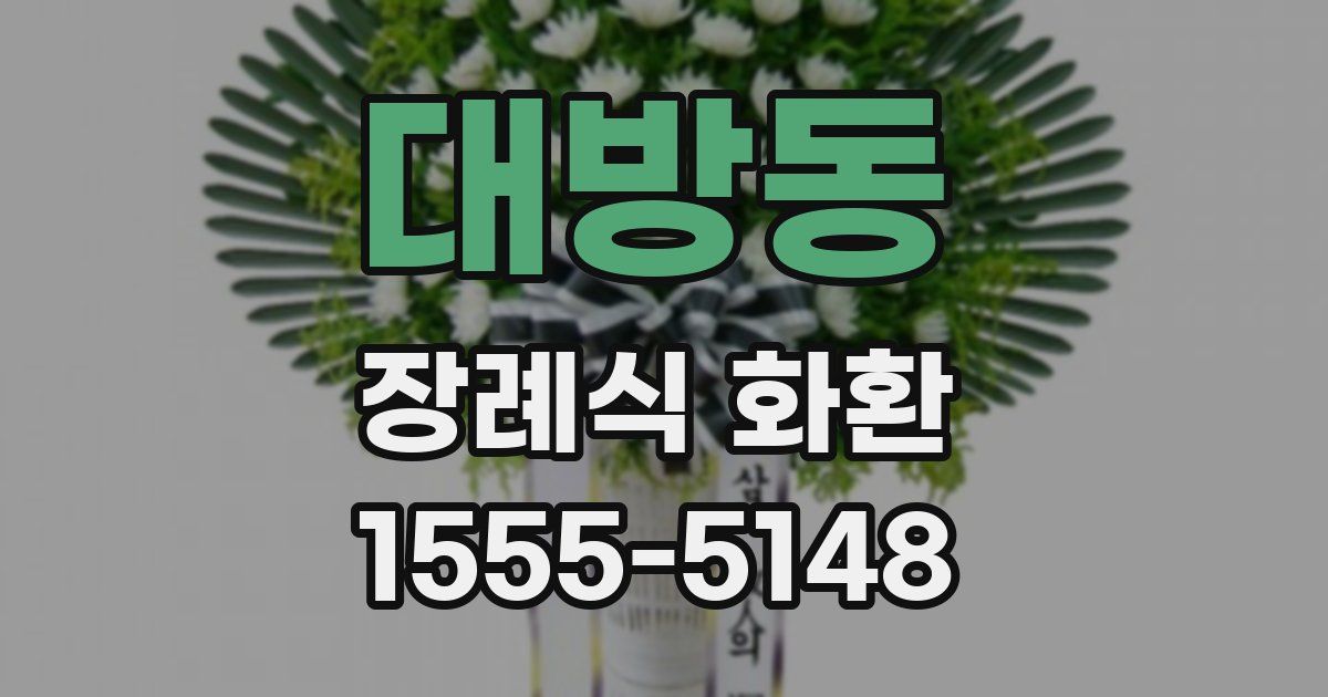 대방동 장례식 화환