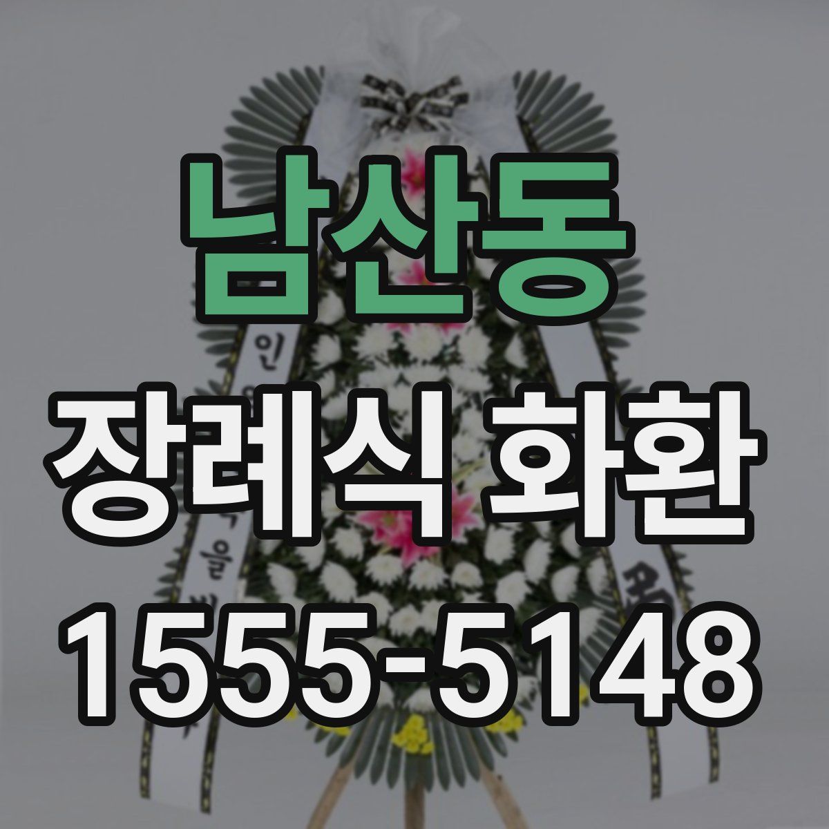 남산동 장례식 화환