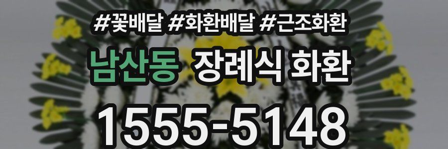 남산동 장례식 화환