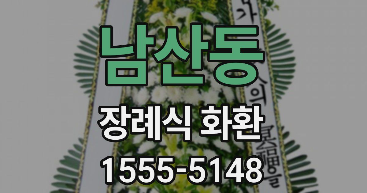 남산동 장례식 화환