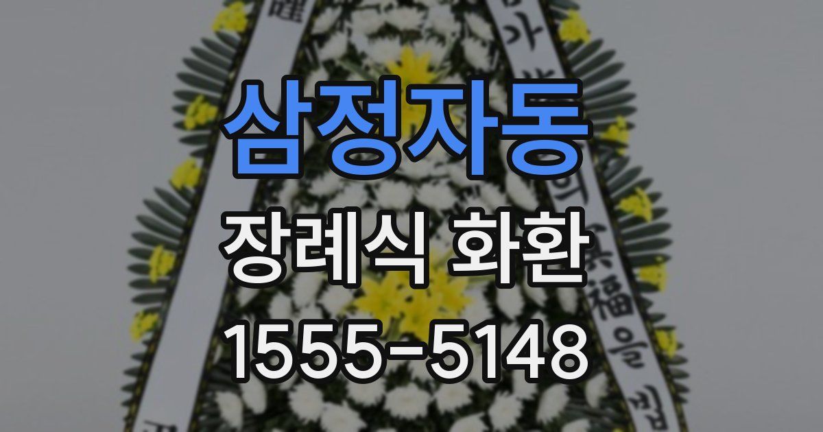 삼정자동 장례식 화환
