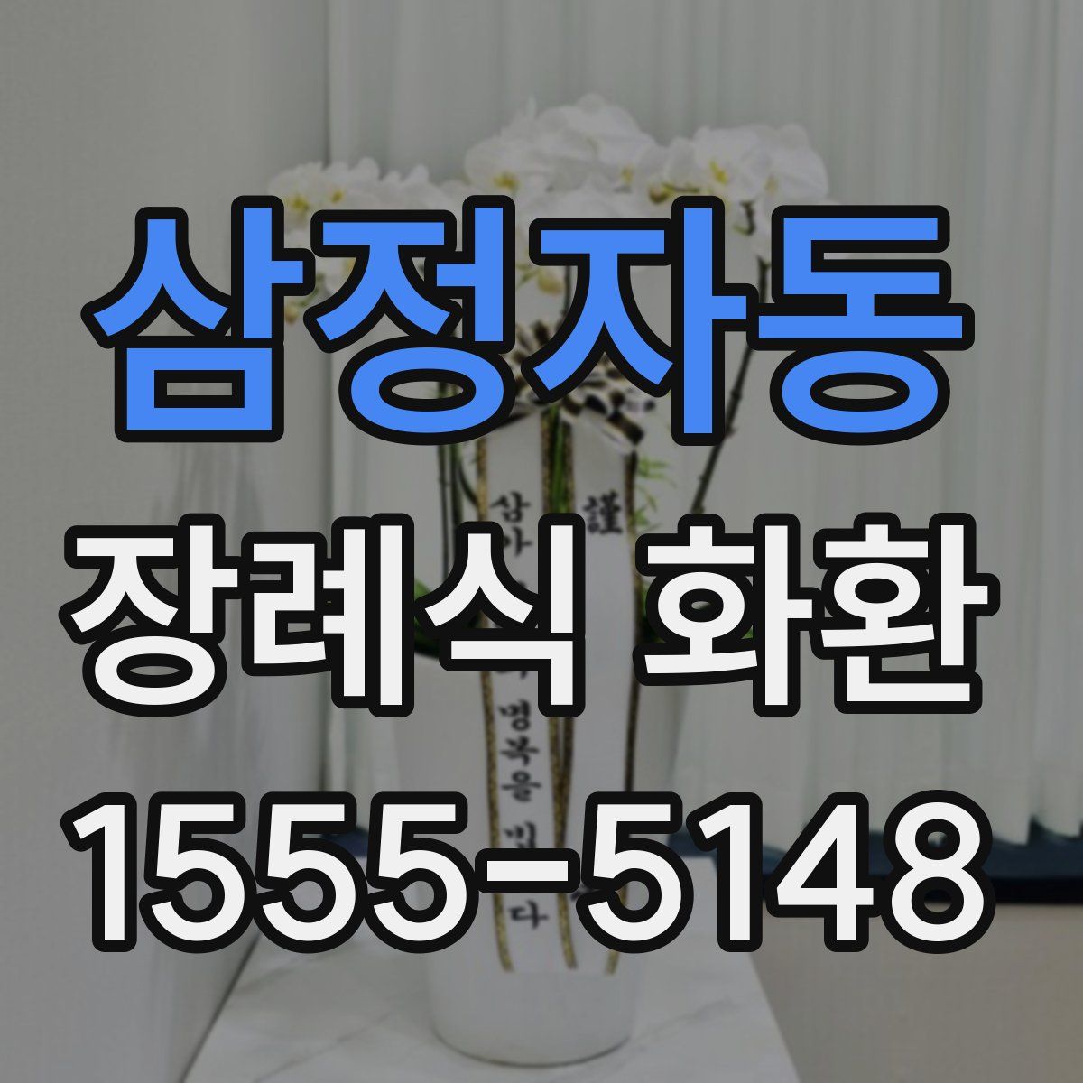 삼정자동 장례식 화환