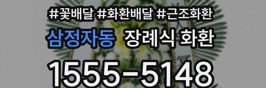 삼정자동 장례식 화환