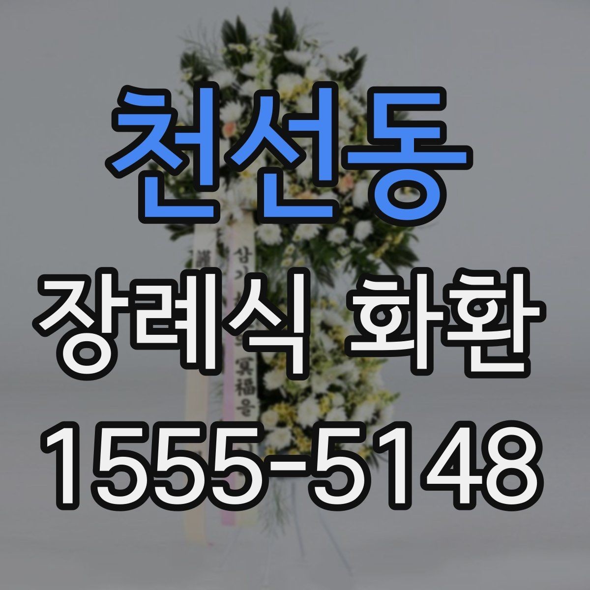 천선동 장례식 화환 빈소 전달 시 혼동 줄이는 방법