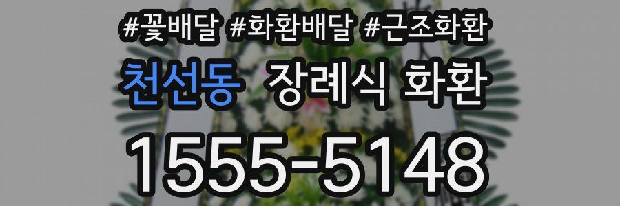 천선동 장례식 화환