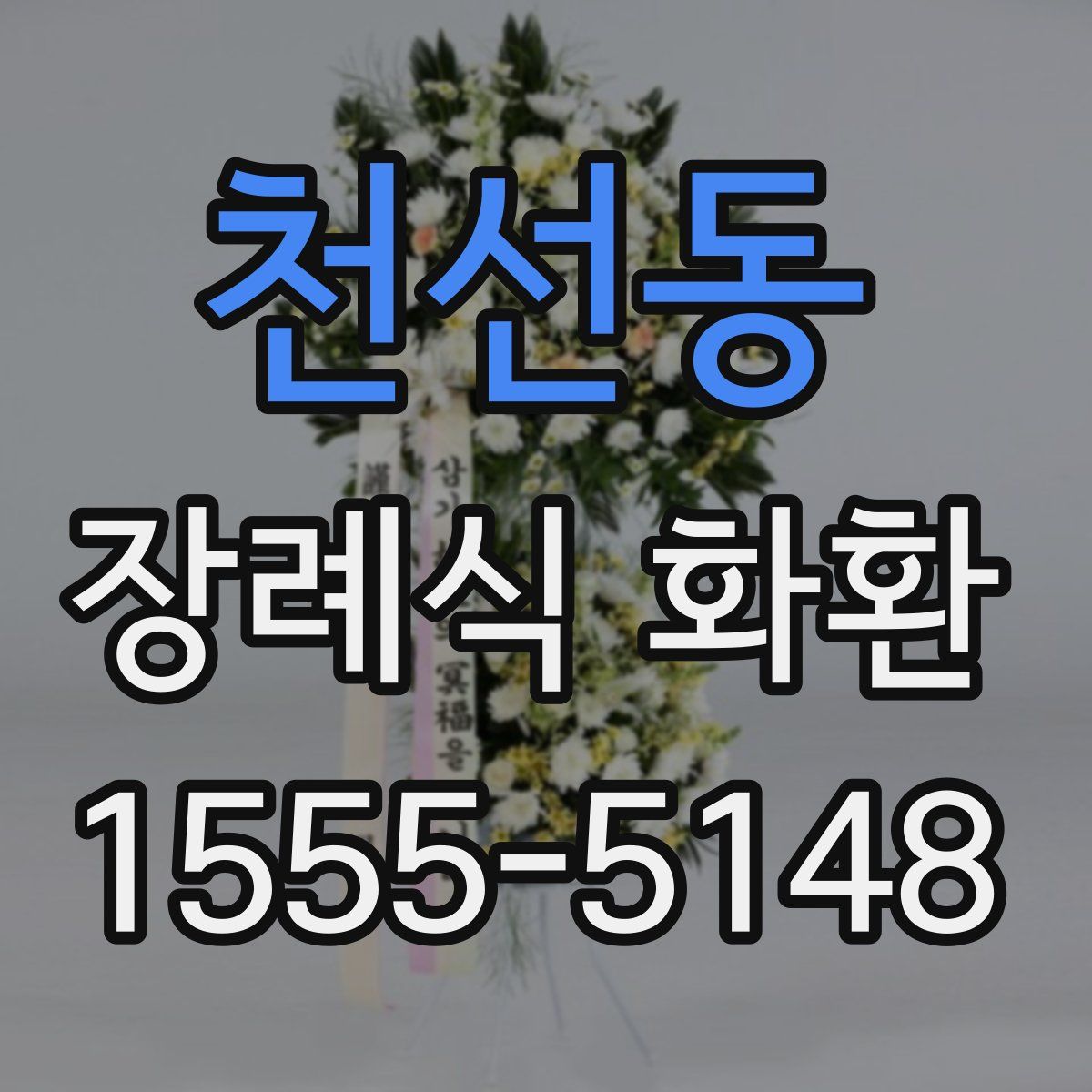 천선동 장례식 화환