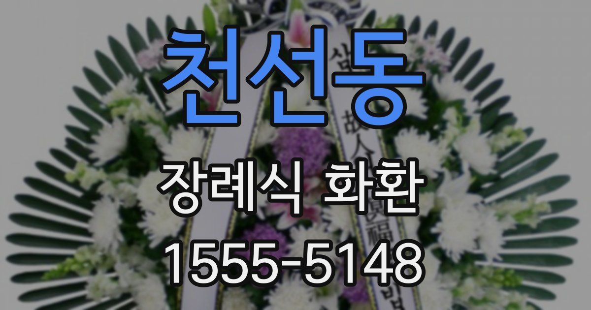 천선동 장례식 화환